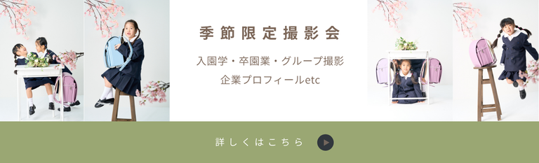 季節限定撮影会はこちら"