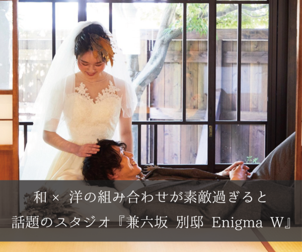 石川県・金沢市｜和×洋の組み合わせが素敵過ぎると話題のスタジオ『兼六坂 別邸 Enigma W』