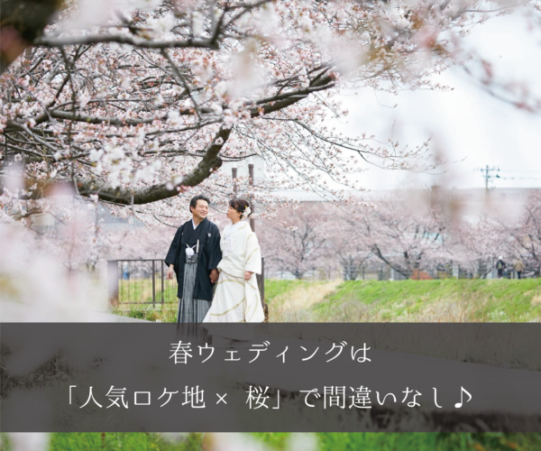 石川県・金沢市｜春ウェディングは「人気ロケ地×桜」で間違いなし♪