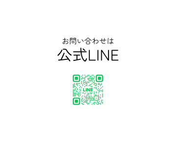 2026 お問い合わせは公式ライン