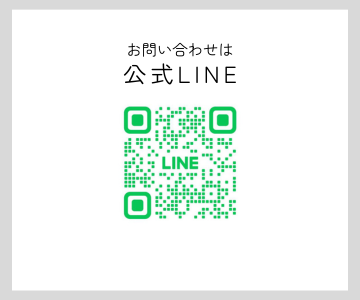 2026 お問い合わせは公式ライン
