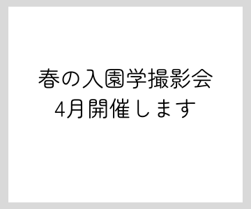 2026年4月　入園学撮影イベント開催します