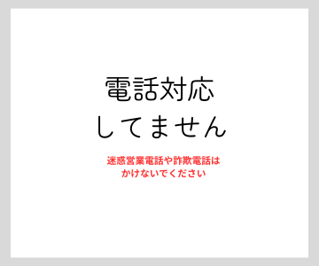 電話対応してません