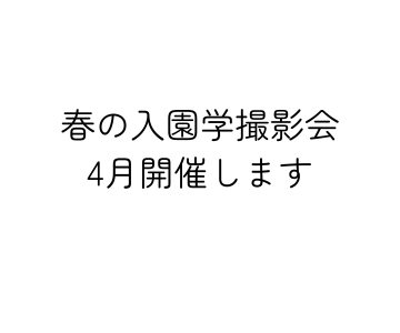 2026年3月、4月　入園学撮影イベント開催します